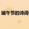 端午節的詩詞佳句（端午節的詩詞佳句精選）