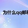為什么qq郵箱打不開（解決方法總結如下）
