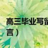 高三畢業寫留言的好句子（高三畢業怎么寫留言）
