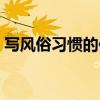 寫風俗習慣的作文（寫風俗習慣的作文范文）