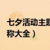 七夕活動主題名稱大全（關于七夕活動主題名稱大全）