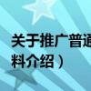 關于推廣普通話的資料（關于推廣普通話的資料介紹）