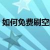 如何免費刷空間人氣（免費刷空間人氣方法）