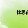 比思官方網站（比思論壇 p）