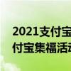 2021支付寶集福活動什么時候開始（往年支付寶集福活動時間）