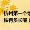 杭州第一個地鐵是什么時候建立的的（杭州地鐵有多長呢）