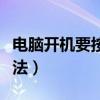 電腦開機要按f1怎么解決（開機要按f1解決辦法）