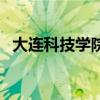大連科技學院怎么樣（大連科技學院介紹）