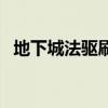 地下城法驅刷圖加點（教你如何快人一步）