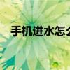 手機進水怎么辦呢（做到3點基本沒問題）