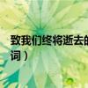 致我們終將逝去的青春經典語錄（致我們終將逝去的青春臺詞）