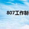 807工作制何意（807工作制什么意思）