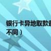 銀行卡異地取款最多能取多少錢（幾大銀行異地取款手續費不同）