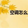 空調怎么加氟利昂（空調加氟步驟）