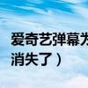 愛奇藝彈幕為什么突然消失（手機愛奇藝彈幕消失了）