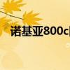 諾基亞800c圖片中心（諾基亞800c圖片）