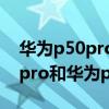 華為p50pro和vivox80pro哪個好 vivox80pro和華為p50pro哪個好 