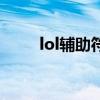lol輔助符文（lol輔助符文有哪些）