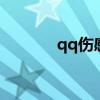 qq傷感名字（傷感網名推薦）