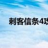 刺客信條4攻略（新手怎么玩刺客信條4）