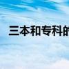 三本和專科的區別有哪些（讀哪個比較好）