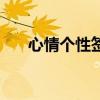 心情個性簽名（關于心情的個性簽名）