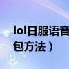 lol日服語音包怎么設置（替換LOL日服語音包方法）