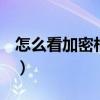 怎么看加密相冊（QQ空間如何查看加密相冊）