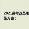 2021高考改革哪八省實施（八省市公布2021年高考改革實施方案）