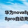 華為nova8pro怎么設置快速息屏 華為nova8pro自動亮屏在哪設置 