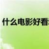 什么電影好看動作片（哪些電影好看動作片）