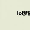 lol夢魘出裝（來成為高手嘍）