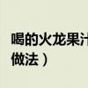 喝的火龍果汁該怎么做（簡單好喝的火龍果汁做法）