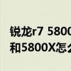 銳龍r7 5800h和5700h哪個好 銳龍7 5700X和5800X怎么選擇 