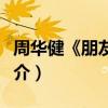 周華健《朋友》歌詞（周華健《朋友》歌曲簡介）