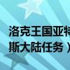 洛克王國亞特蘭蒂斯任務（洛克王國亞特蘭蒂斯大陸任務）
