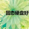 固態硬盤好處（固態硬盤的優勢在哪兒）
