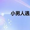 小男人遇上大女人結局（結局介紹）