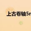 上古卷軸5mod怎么用（用法內容介紹）