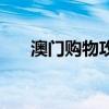 澳門購物攻略（澳門購物攻略有哪些）