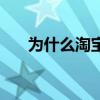 為什么淘寶網頁打不開（快來看看吧）