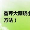 香芹大蒜燒小黃魚（香芹大蒜燒小黃魚的烹飪方法）