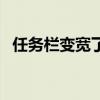 任務欄變寬了怎么辦（我們可以這樣還原）