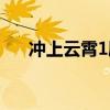 沖上云霄1劇情（沖上云霄1劇情介紹）