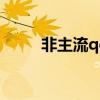 非主流qq昵稱（非主流網名大全）