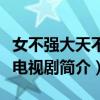 女不強大天不容電視劇劇情（女不強大天不容電視劇簡介）
