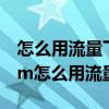 怎么用流量下載超過150m的軟件（超過150m怎么用流量下載）