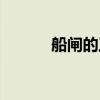 船閘的工作原理（船閘是什么）