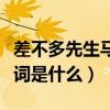 差不多先生馬伯騫歌詞（差不多先生馬伯騫歌詞是什么）