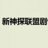 新神探聯盟劇情介紹（新神探聯盟簡單介紹）